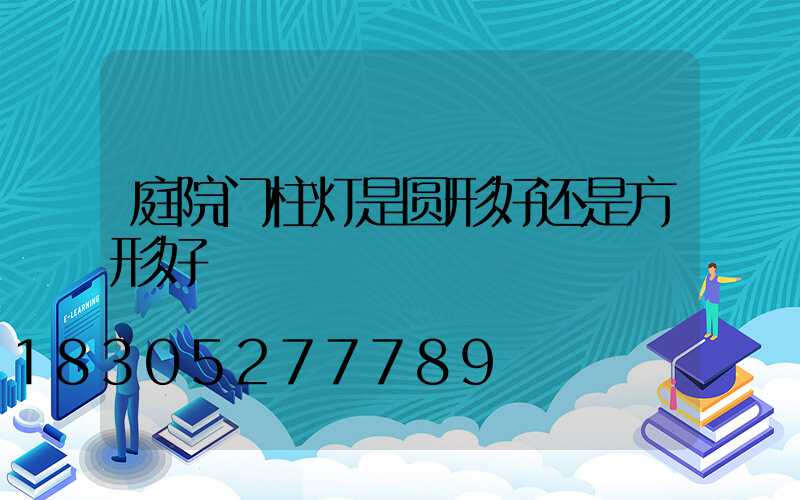 庭院门柱灯是圆形好还是方形好