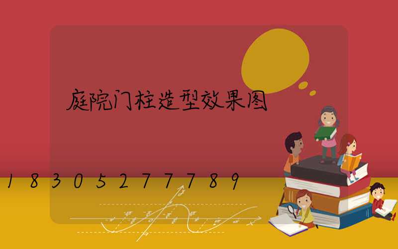 庭院门柱造型效果图