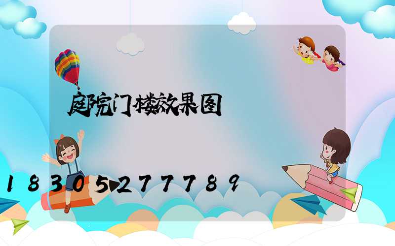 庭院门楼效果图