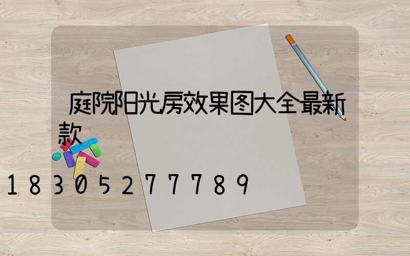 庭院阳光房效果图大全最新款