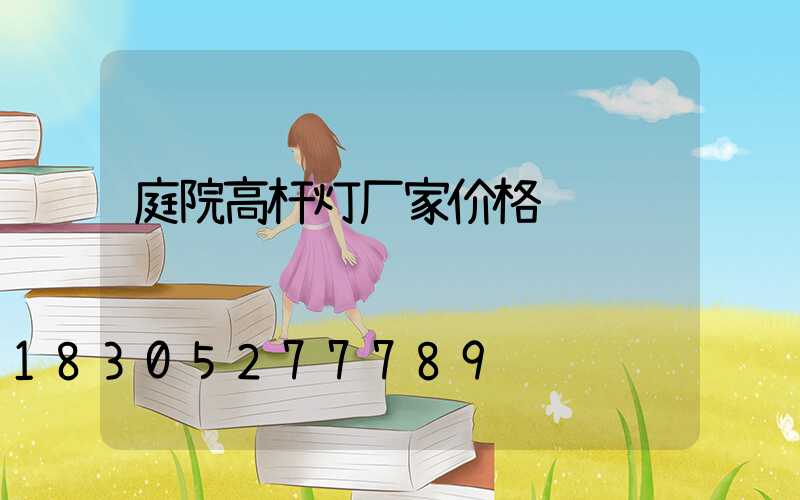 庭院高杆灯厂家价格