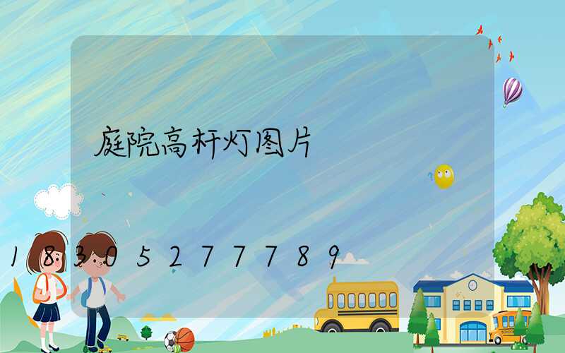 庭院高杆灯图片