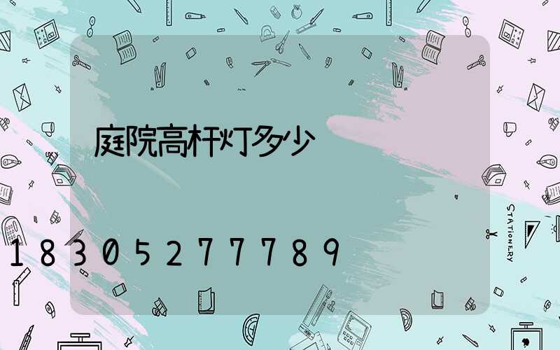 庭院高杆灯多少钱
