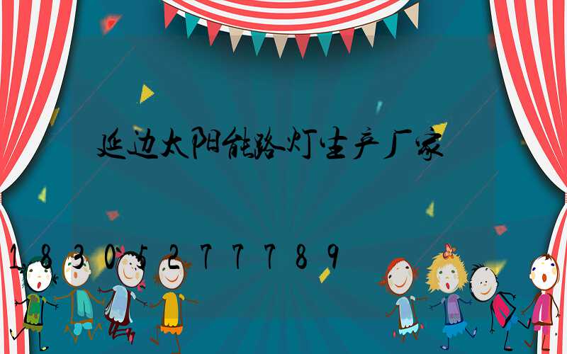 延边太阳能路灯生产厂家