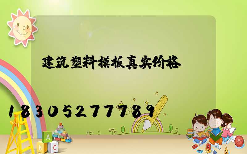 建筑塑料模板真实价格