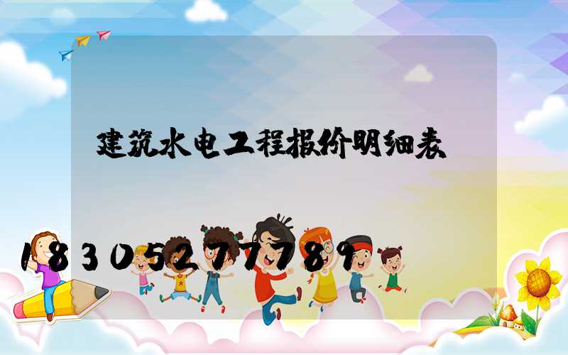 建筑水电工程报价明细表
