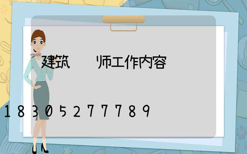 建筑设计师工作内容