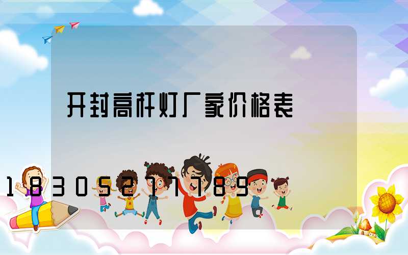 开封高杆灯厂家价格表