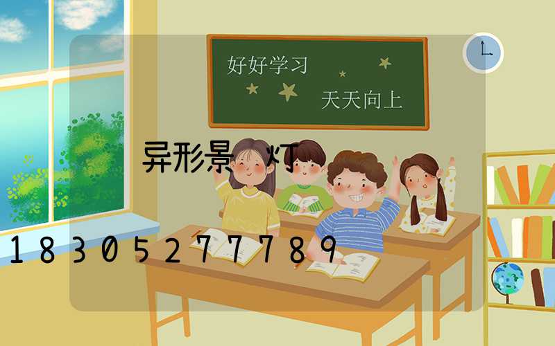 异形景观灯