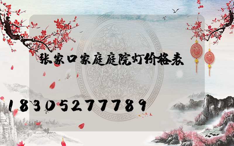 张家口家庭庭院灯价格表