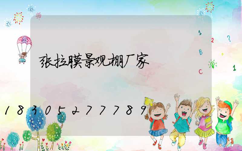 张拉膜景观棚厂家