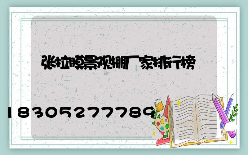 张拉膜景观棚厂家排行榜