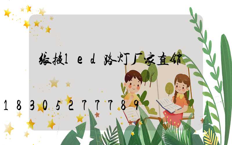 张掖led路灯厂家直销