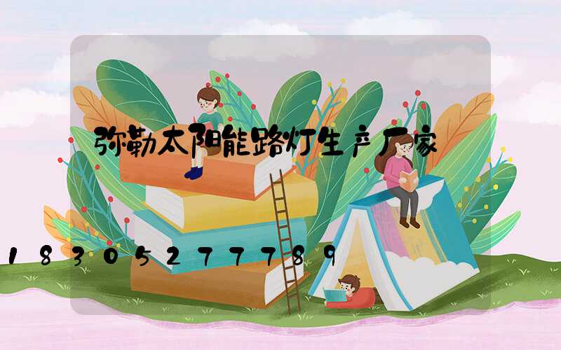 弥勒太阳能路灯生产厂家