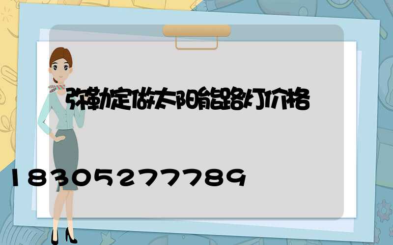 弥勒定做太阳能路灯价格