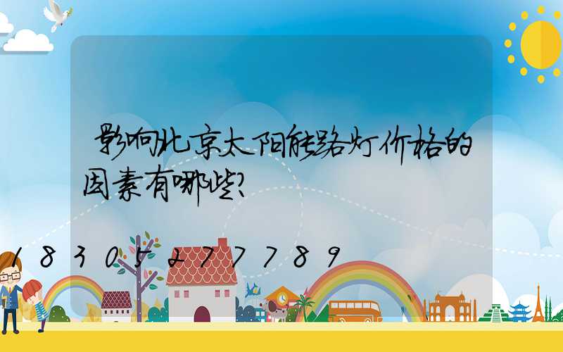 影响北京太阳能路灯价格的因素有哪些？