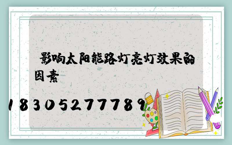 影响太阳能路灯亮灯效果的因素