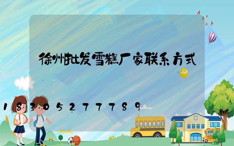 徐州批发雪糕厂家联系方式