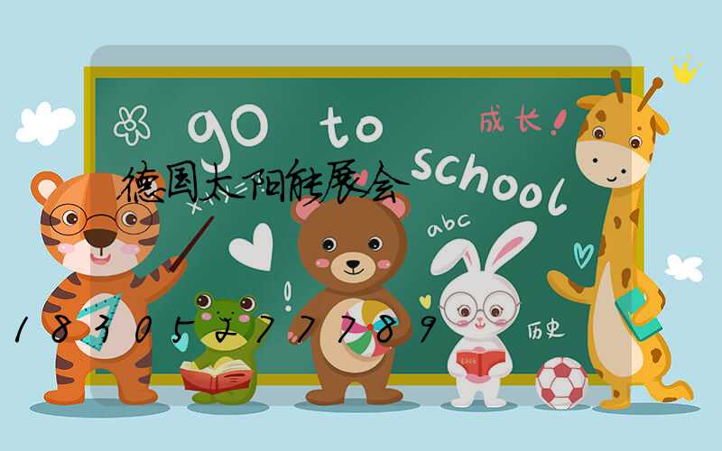 德国太阳能展会