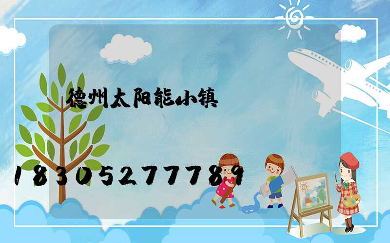 德州太阳能小镇