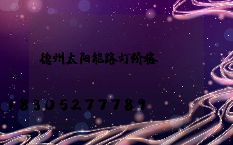 德州太阳能路灯价格