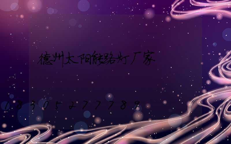 德州太阳能路灯厂家