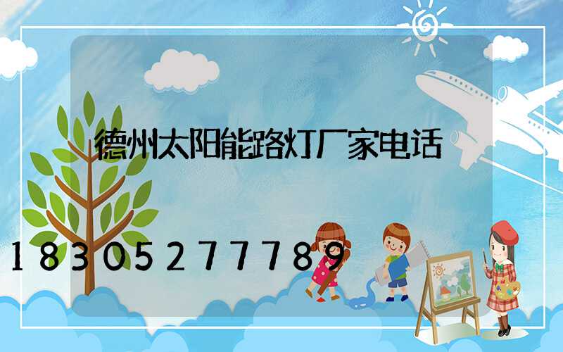 德州太阳能路灯厂家电话