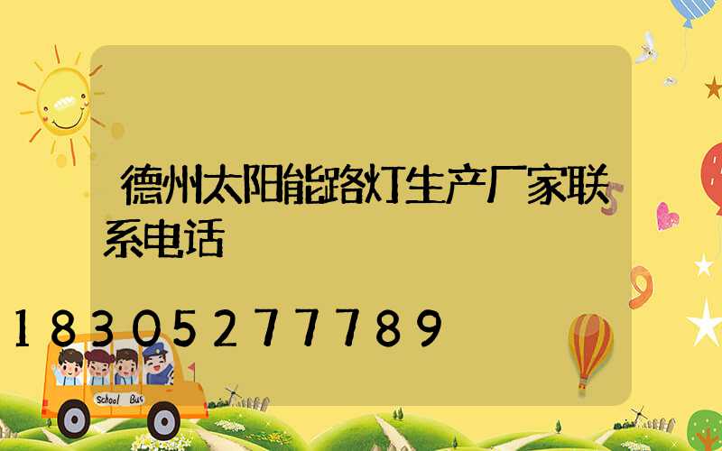 德州太阳能路灯生产厂家联系电话