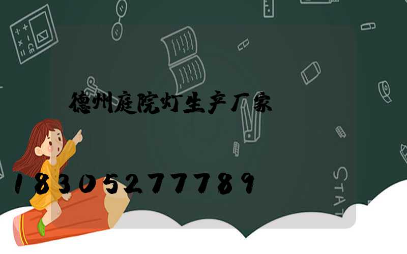 德州庭院灯生产厂家