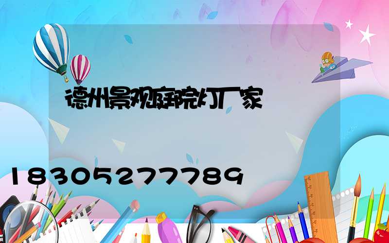 德州景观庭院灯厂家