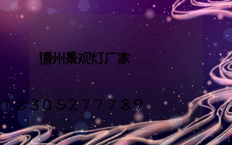 德州景观灯厂家