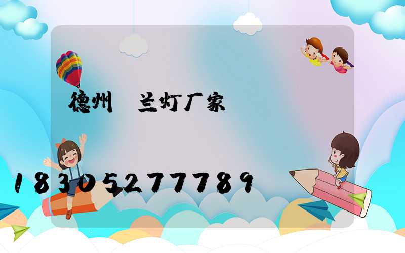 德州玉兰灯厂家