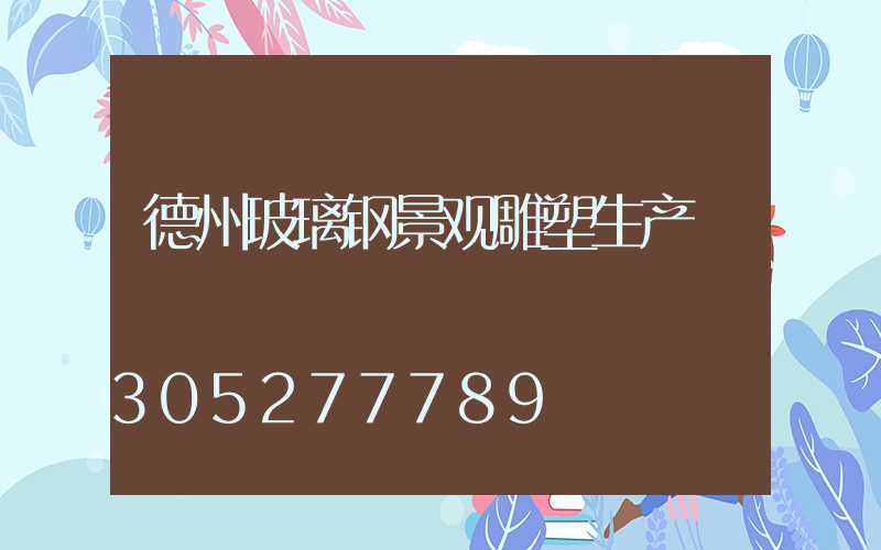 德州玻璃钢景观雕塑生产