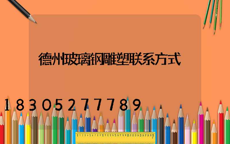 德州玻璃钢雕塑联系方式