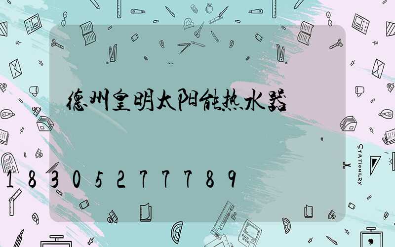 德州皇明太阳能热水器