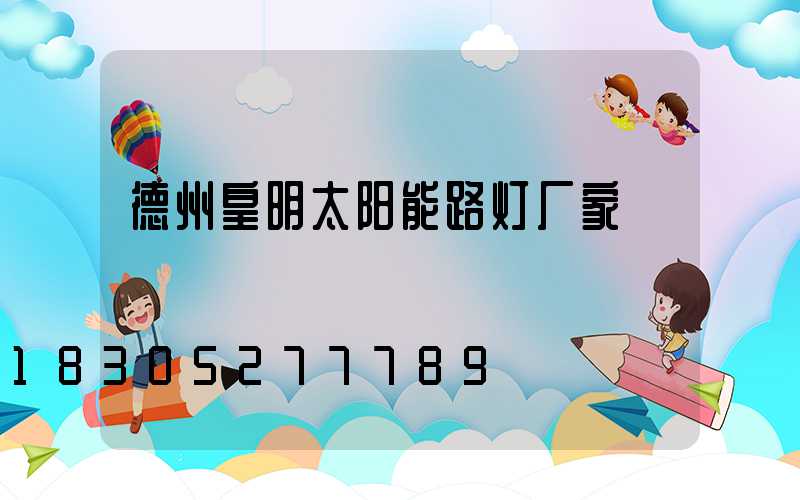 德州皇明太阳能路灯厂家
