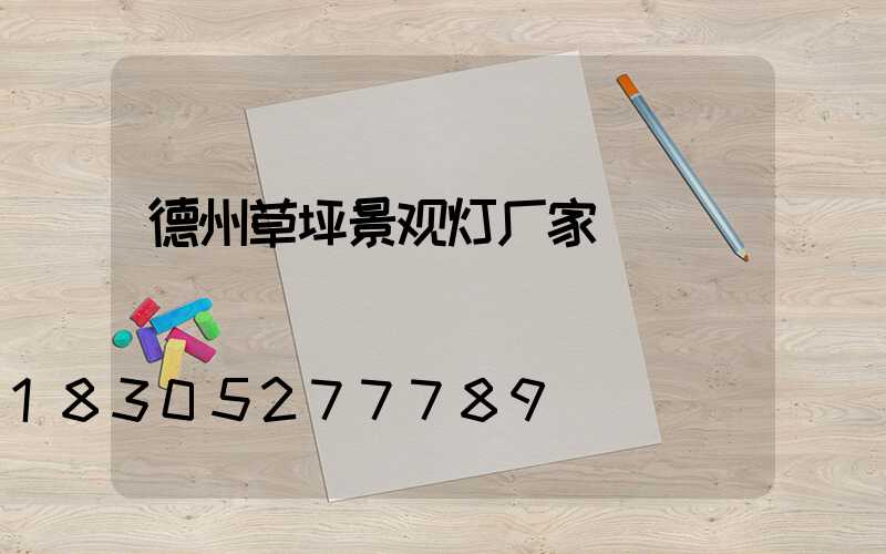 德州草坪景观灯厂家