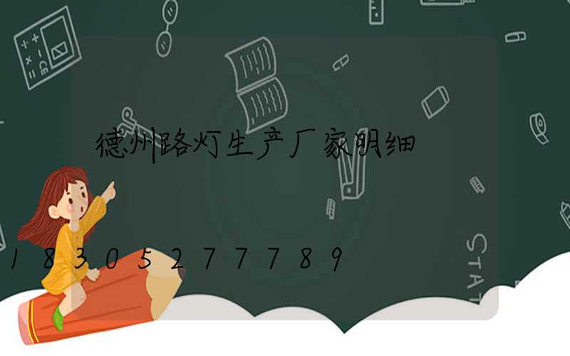 德州路灯生产厂家明细