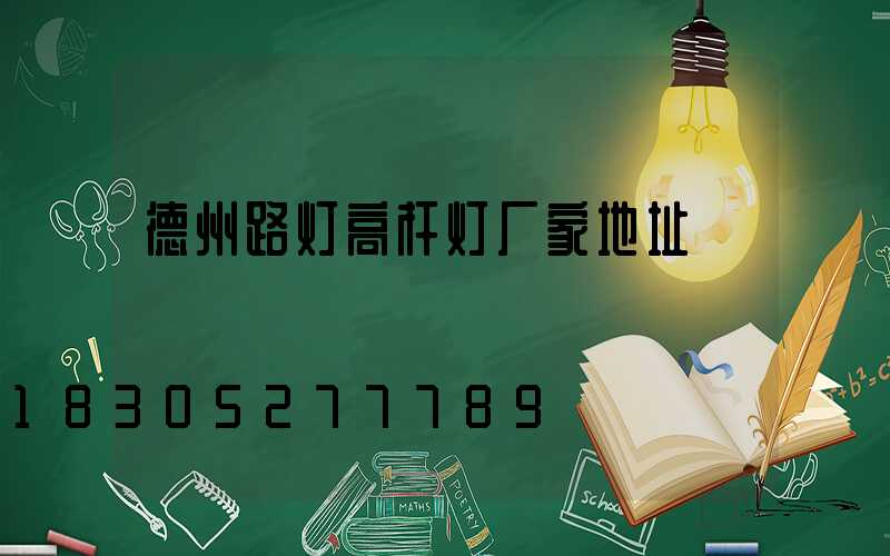 德州路灯高杆灯厂家地址