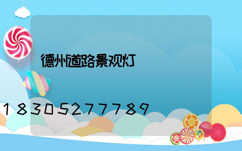 德州道路景观灯