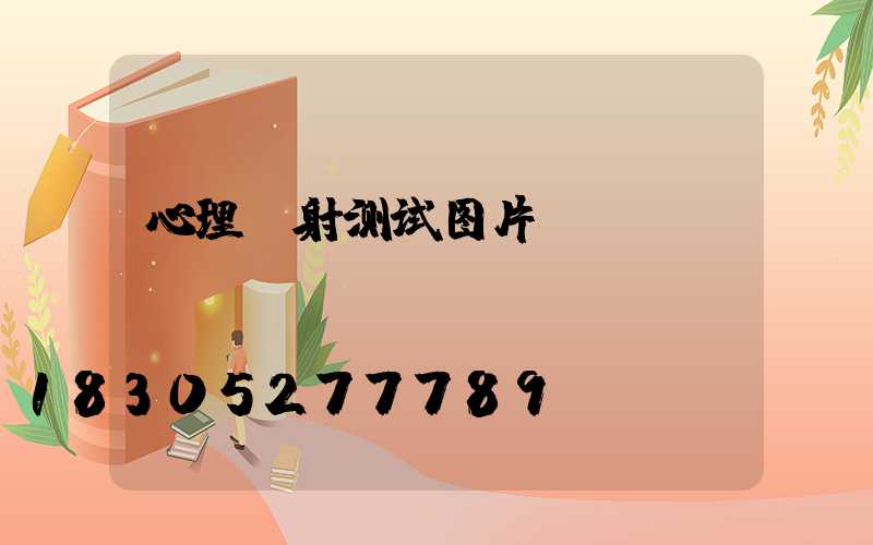 心理投射测试图片