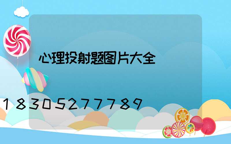 心理投射题图片大全