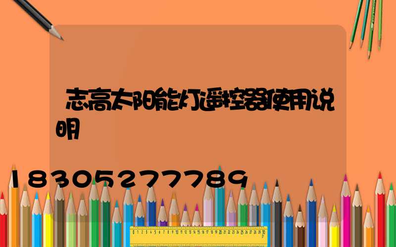 志高太阳能灯遥控器使用说明