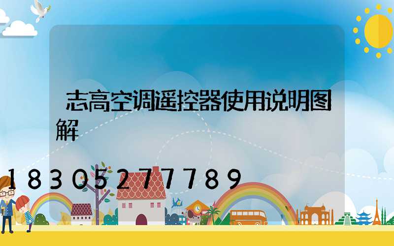 志高空调遥控器使用说明图解