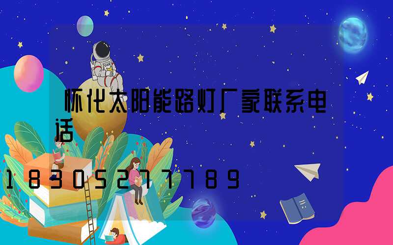 怀化太阳能路灯厂家联系电话