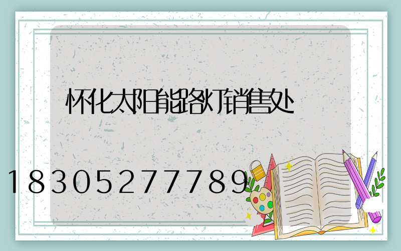 怀化太阳能路灯销售处