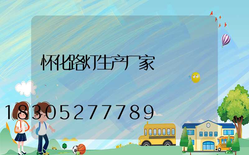 怀化路灯生产厂家