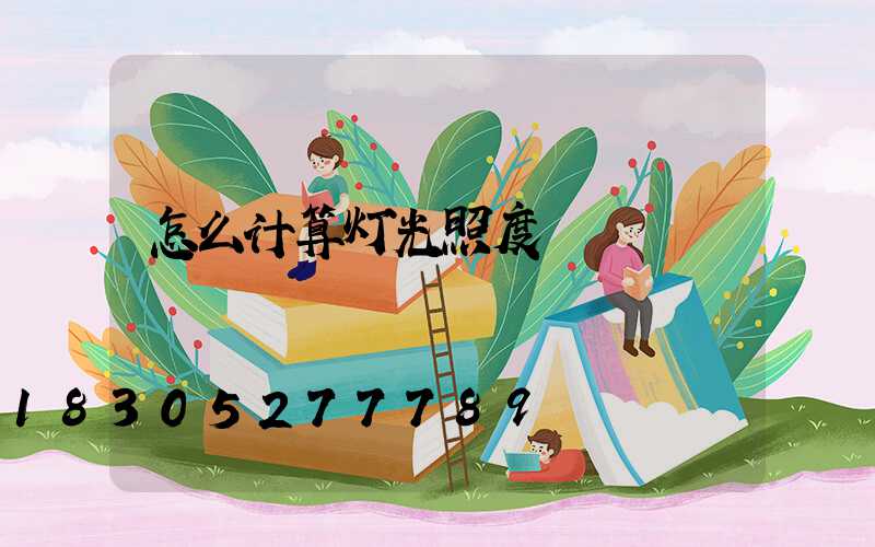 怎么计算灯光照度