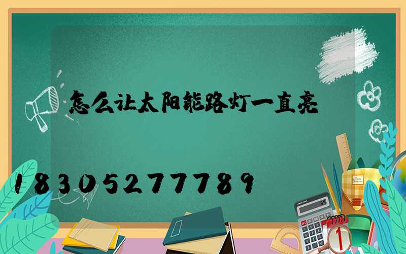 怎么让太阳能路灯一直亮