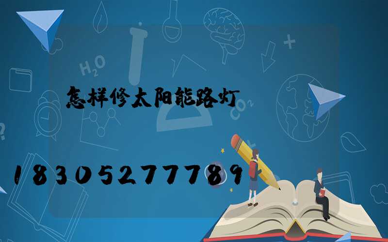 怎样修太阳能路灯